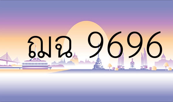 ฌฉ 9696